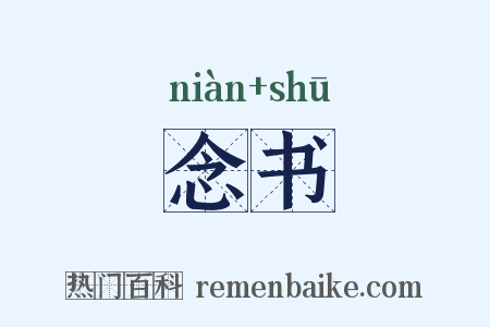 念书是什么意思的图片